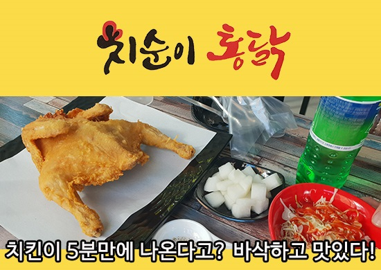 광주 치킨 5분만에 나오는 치순이통닭 착한 가격에 인기