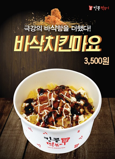 매콤한 '킹콩떡볶이', 바삭치킨마요 신메뉴 출시