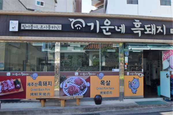 푸짐한 서귀포 흑돼지 맛집 '기운네흑돼지', 도민들이 찾는 베스트 향토음식점