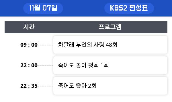 11/7일 수요일 드라마 편성표 , 재방송정보 모음... "계룡 선녀전 , 흉부외과" 시청률은?!!