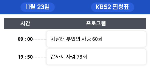 금요일 드라마 편성 , 재방송 편성 정보 모음... "응답하라 1994 " 시청률은?!!