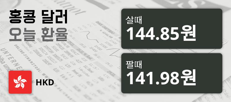 [환전환율] 30일 홍콩 달러 살때 144.85원, 팔때 141.98원 ▼-0.58%감소