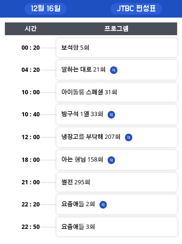 일요일 예능/오락 편성표 , 재방송정보 모음... "짠내투어" 시청률은?!!