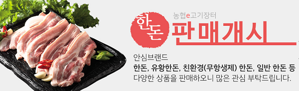 한우쇼핑몰 '농협e고기장터', 소고기 및 돼지고기 도매…이벤트 실시한다고 밝혀