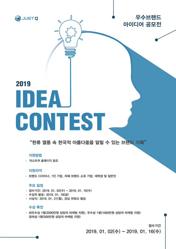통합마케팅 전문기업 저스트큐(JUST Q), 2019 아이디어 콘테스트 개최
