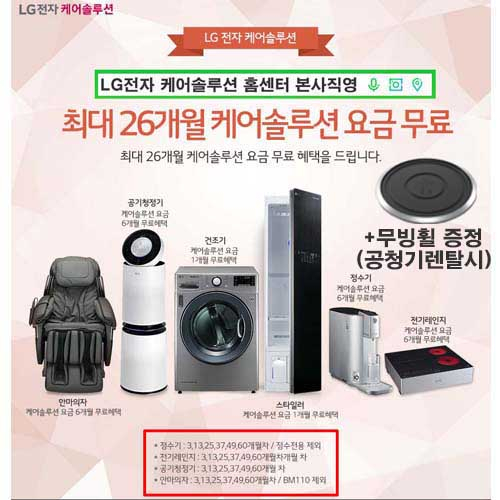 LG(엘지)렌탈 케어솔루션 LG렌탈 홈센터 본사직영, LG(엘지) 퓨리케어 정수기 렌탈, LG(엘지) 퓨리케어 공기청정기 렌탈, 및 스타일러, 건조기 등 신규 렌탈 제품 패키지시 최대 26개월 무료 마지막 3일 이벤트