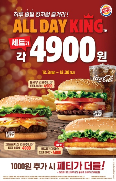 버거킹 올데이킹 프로모션, 인기메뉴를 하루 종일 4900원에 즐긴다
