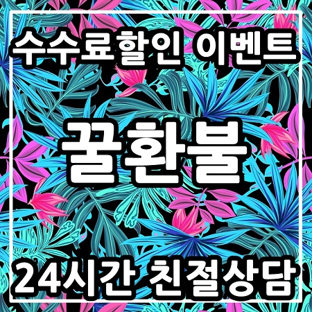 수수료14% 구글애플환불대행 꿀환불, 연말 수수료할인 이벤트 중