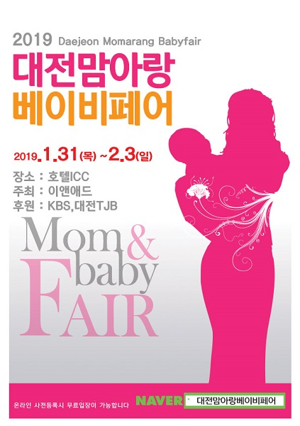 이앤애드가 주최하는 '대전베이비페어' 오는 2019년 1월 31일 호텔ICC에서 개최 예정