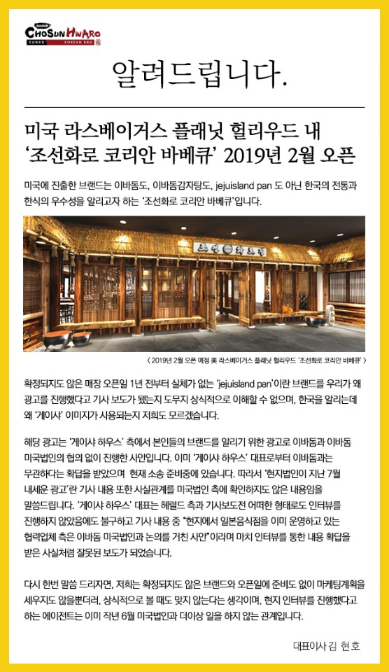 독자적으로 광고진행한 게이샤 하우스에 '이바돔' 공식 입장문 발표해