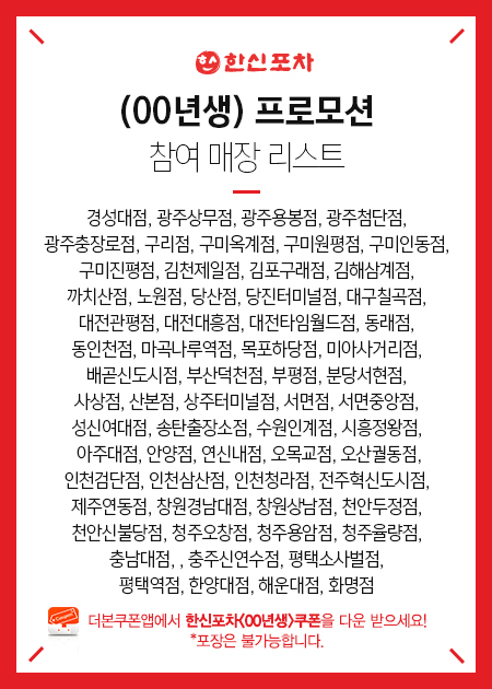한신포차, 00년생 프로모션 인기 메뉴 닭발 50% 할인 가격에 맛볼 수 있어…'00년생 쿠폰' 다운로드