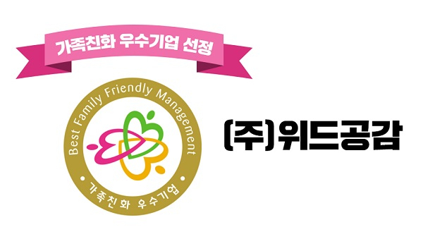 ㈜위드공감, 여성가족부 '가족친화인증기업' 선정.. '워라밸' 지키는 기업 입증