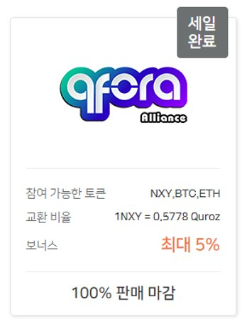 큐포라(Qfora), 넥시빗 퍼블릭 세일 '완판' 행진