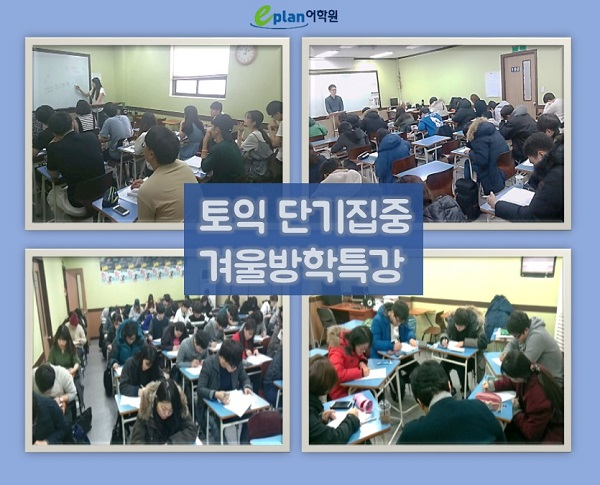 인천토익학원 방학 단기 850점 보장 '족집게특강' 시행으로 단기에 끝내기 프로젝트