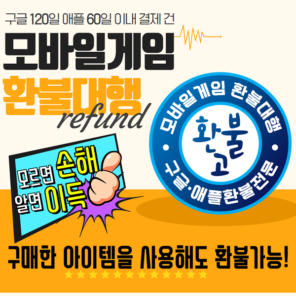 구글 애플 환불대행 '환불고', 전문가를 통한 24시간 신속한 모바일게임 환불 진행