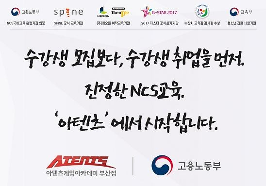 부산게임학원 아텐츠게임아카데미 부산본점 2019년 국비지원 게임개발자 취업과정 개설