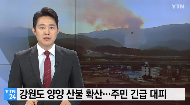 [☞핫키워드]양양산불에 대피령...반복되는 산불 이유와 화재시 유의점은? 불안감↑