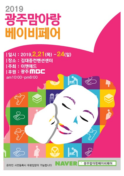 2019 제 17회 광주베이비페어 2월 21일 김대중컨벤션센터에서 개최 예정