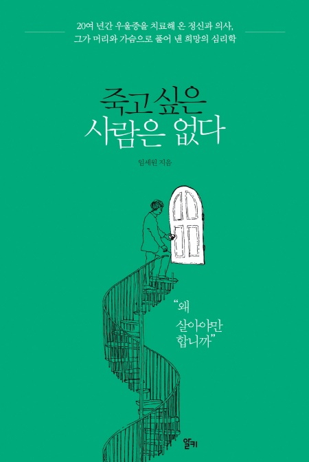 임세원 교수 저서 '자살 직전까지 갔었다' 강북삼성병원 사고에 'SKY 캐슬' 언급되는 이유는?