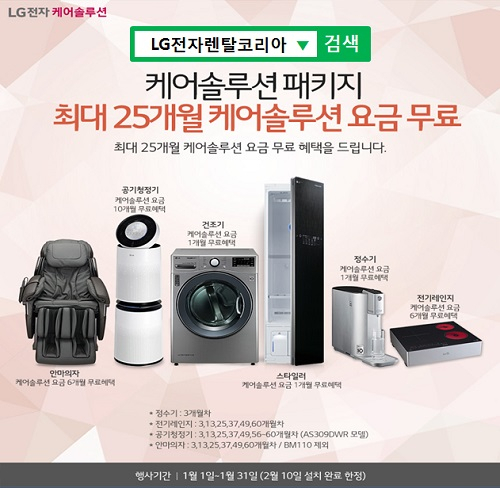LG(엘지)렌탈 케어솔루션 LG전자렌탈코리아, LG 퓨리케어 공기청정기렌탈 최대 10개월, 엘지 정수기렌탈, 안마의자렌탈 등 패키지 최대 25개월 무료이벤트