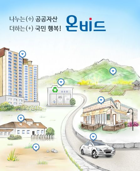 저렴하게 내집 짓는 방법 공개?...'온비드' 입찰 방법과 함께 공매 뜻을 알아보자