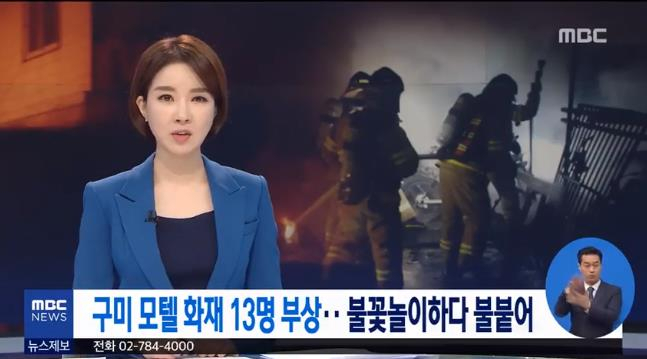 [☞핫키워드] 구미 모텔 화재, 원인이 전기장판?...겨울철 화재 대피 요령+화재예방 관심↑