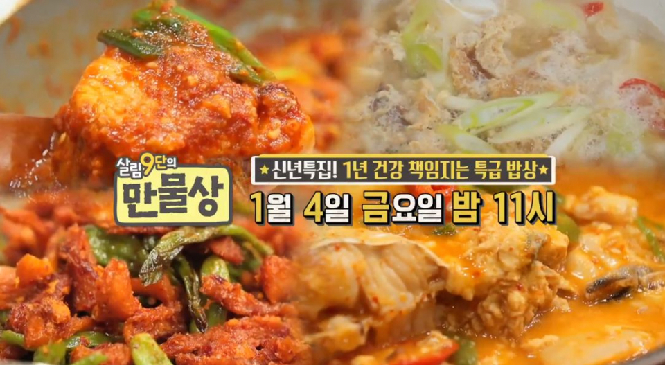 [▣오늘의TV] '살림9단의만물상' 275회 2019 신년특집 오늘 11시 방송, 전원주 삼겹두부조림 '만물상' 김가연 멸치볶음처럼 스타 레시피 될까