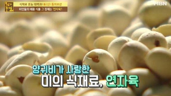 오독한 식감도 일품! 하루 섭취량‧부작용 '눈길' 연자육 효능 뭐길래? 3개월 14kg 감량