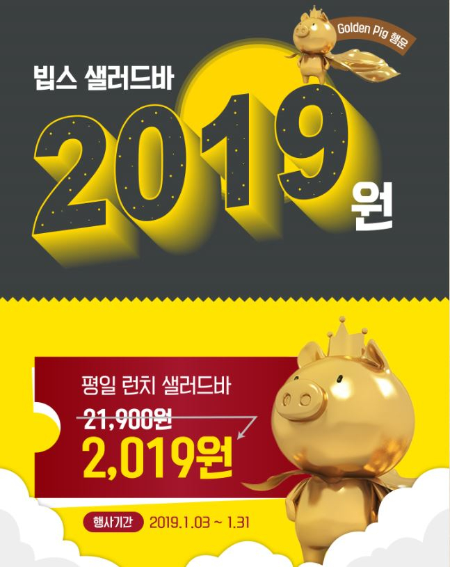 빕스 스테이크 '단돈 3000원' 샐러드바 가격은 '2019원'… 새해맞이 파격할인! 아웃백·VIPS 1월 할인