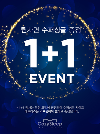 코지슬립에서 수입매트리스 퀸매트리스 구매하고 슈퍼싱글 매트리스 무료로 받기