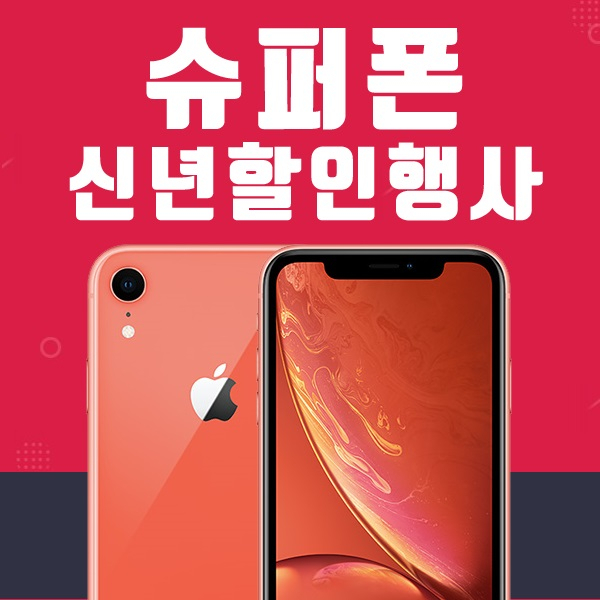 '슈퍼폰', 아이폰XS, XR 50만원대, 아이폰8, 7, 6S 할부원금 인하
