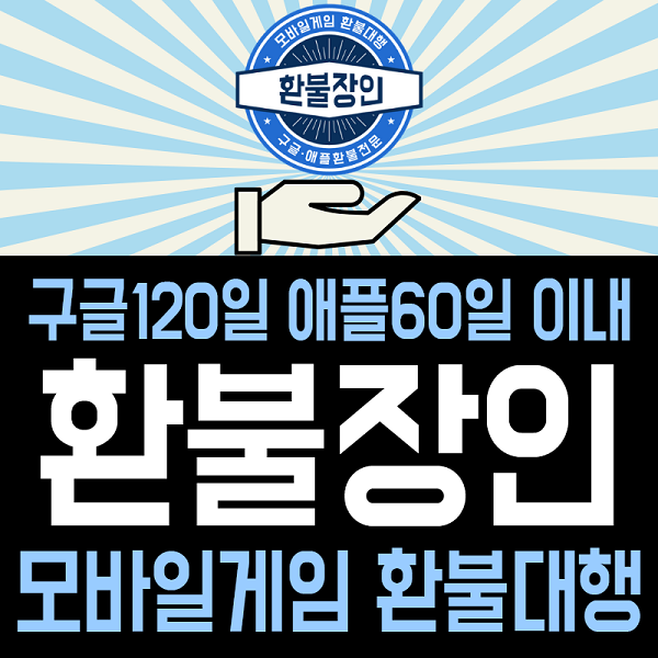 구글 애플 환불대행 '환불장인', 최적화된 시스템으로 신속한 환불 진행