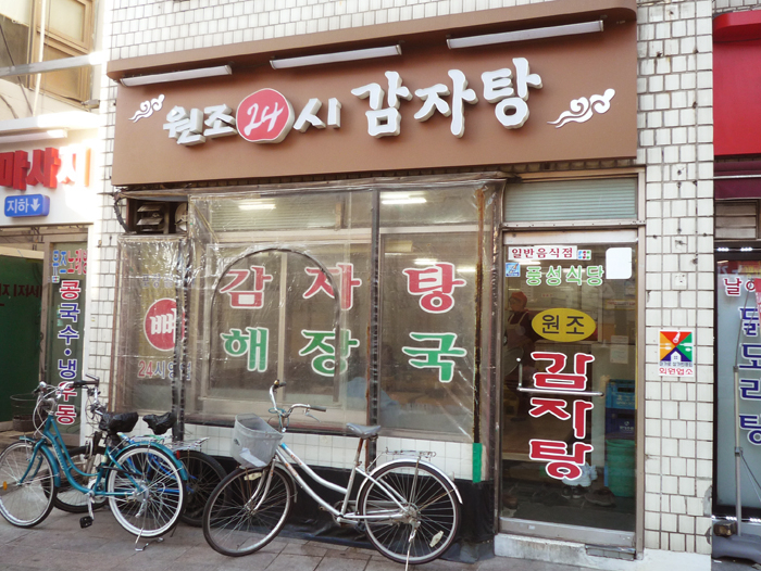 구의역 감자탕 맛집 원조24시감자탕의 30년 장사 노하우