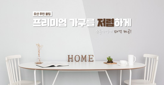 신년 할인 이벤트로 소파, 침대, 장롱, 화장대 특가로 구입 가능한 가구 할인매장 '가구톡세상 오산점'