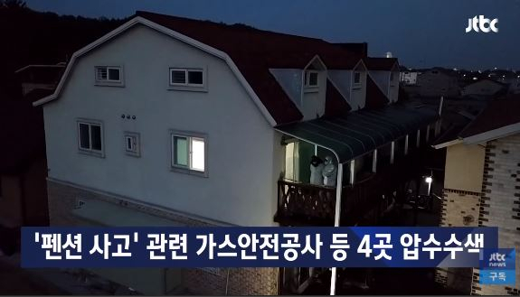 강릉펜션사고 원인 파악 해보니 부실하게 완성검사? 총체적인 부실이 불러온 참사…"이미 늦었다"