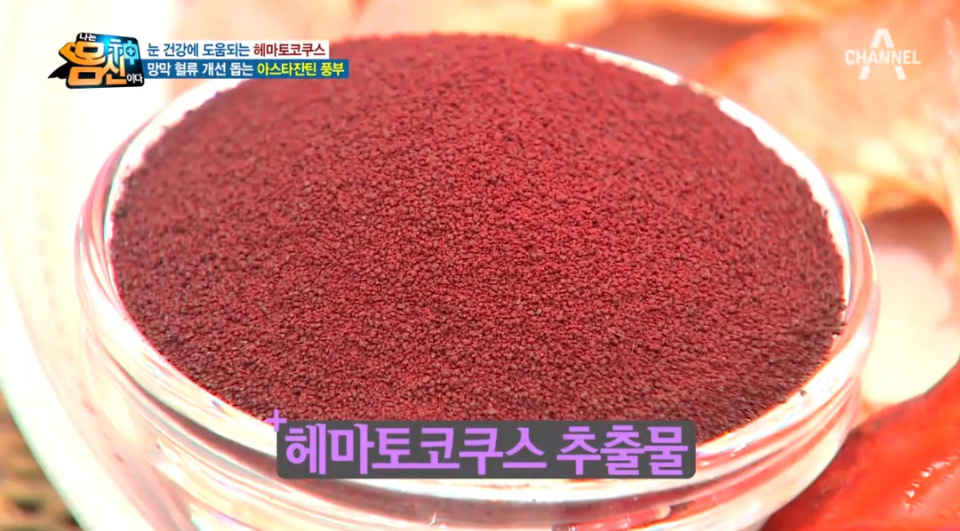 "게 껍데기 말린 맛"헤마토코쿠스 부작용은?…눈 중풍 막는 헤마토코쿠스