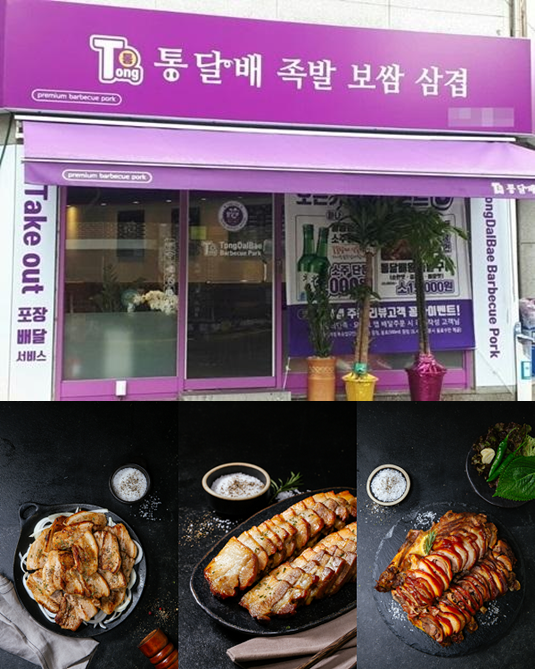 삼겹살배달전문점 '통달배족발보쌈삼겹' 소자본배달창업&홀영업 업종변경 가맹점주 모집