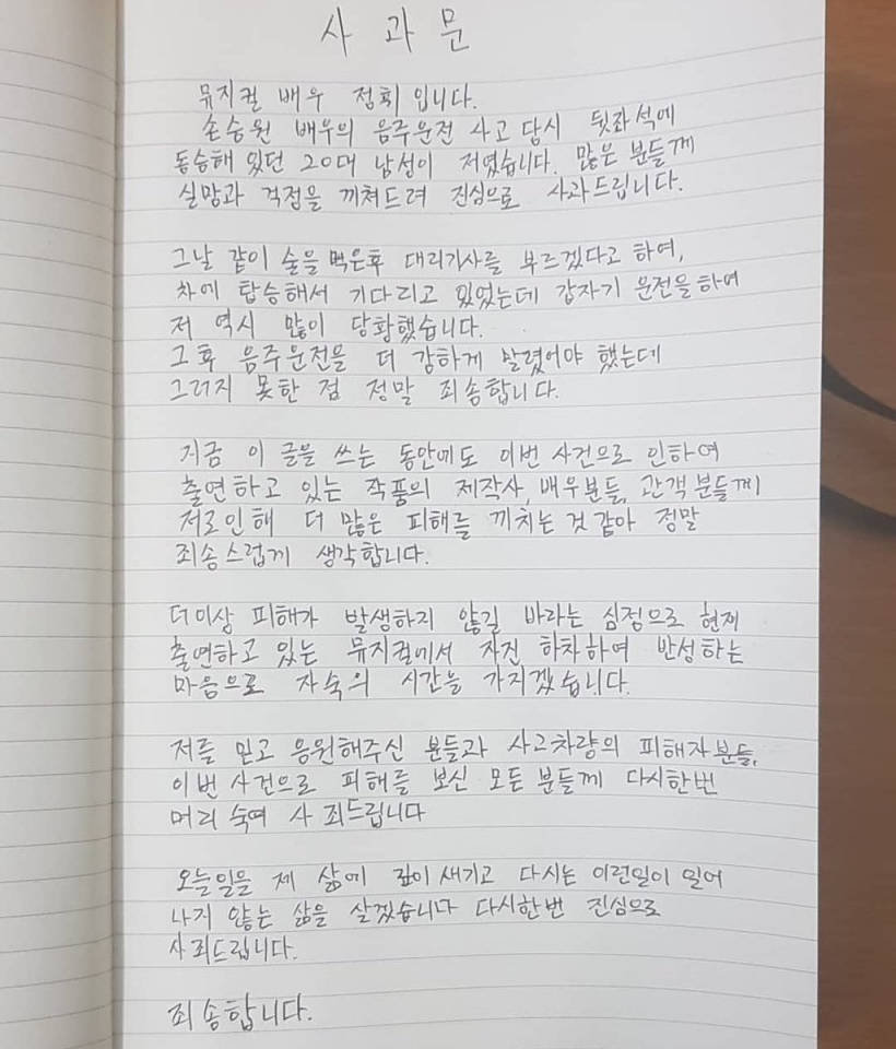 '손승원 음주운전 동승자' 정휘 불기소 처분 받은 이유, '정휘 자필사과문' 다시 살펴보니...