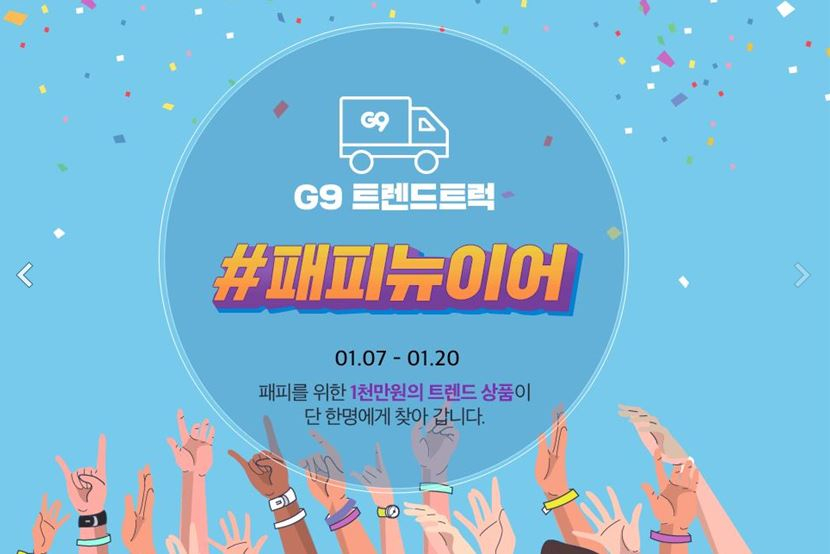 G9, '스마일캐시+스페셜쿠폰'  패피뉴이어 찜하고 응모하면 패피템 전부 다 받을 수 있다