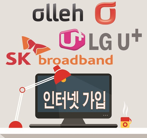 SK∙KT∙LG 초고속 인터넷가입, 비교사이트 이용해야 유리해