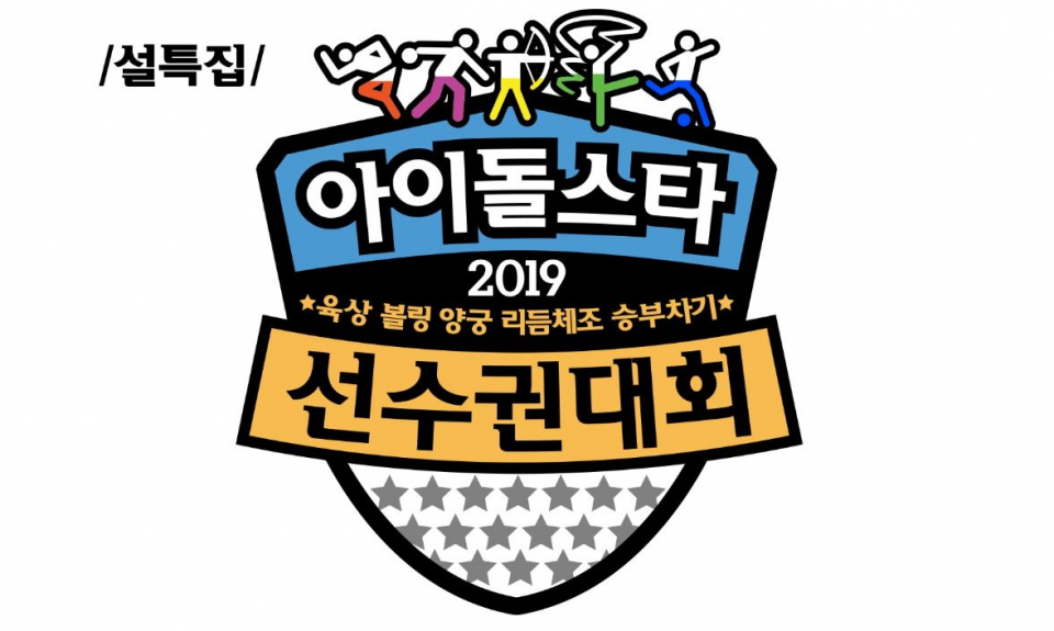 엑소‧아이즈원 인기 아이돌에 이어 '셀럽파이브'까지 등장?  2019 아육대 라인업