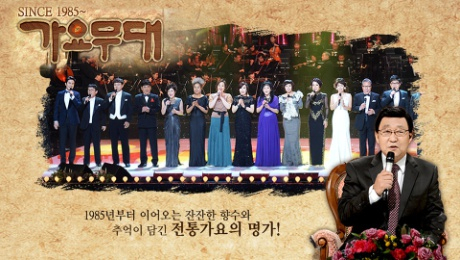 가요무대, 7일 '근하신년 특집' 태진아·송대관·배일호·현숙까지 '총출동' 라인업 '화려' 방청신청 방법은?