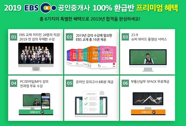 EBS공인중개사 랜드프로 업계 유일의 '100% 환급반', 합격생에 전액환급