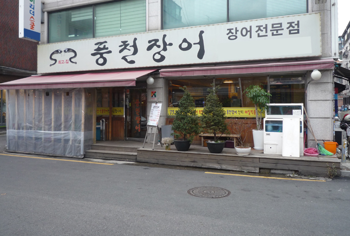 광진구 장어맛집 최고집풍천장어, 미가로 맛의 거리 대표 겨울보양식으로 인기