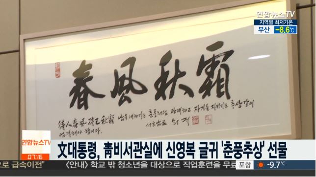 2019년 새해 목표로 많이 등장하는 사자성어 '춘풍추상' 무슨 뜻이길래?
