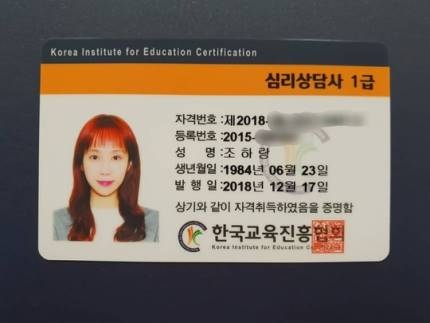 조민아, 심리상담사 심리분석사 1급 유망자격증 취득 "미래 준비하는데 도움"