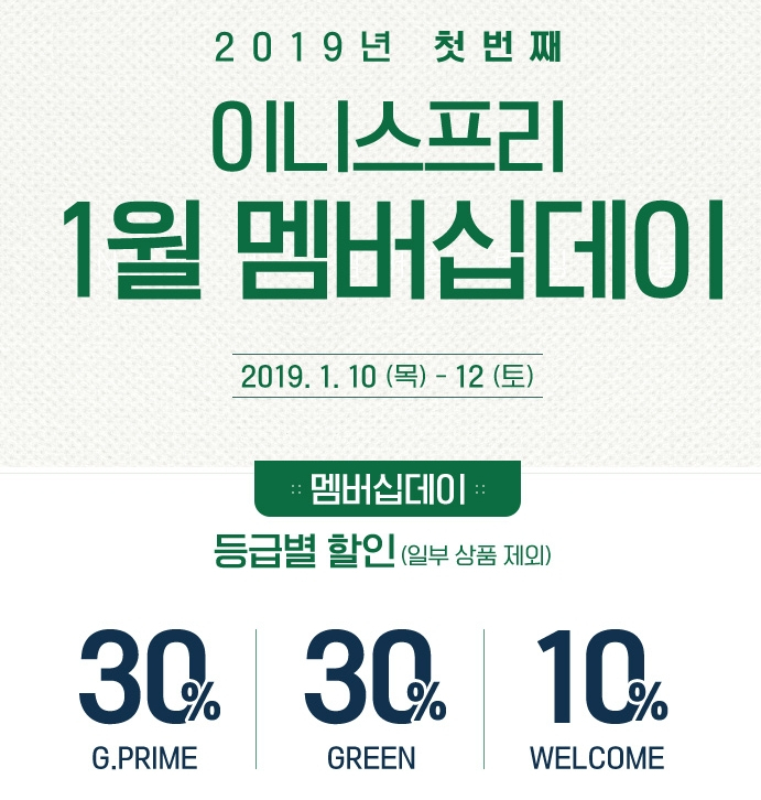 이니스프리 1월 세일 12일까지...최대 50% 할인에 토이스토리 한정판매 기회까지