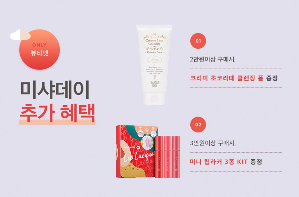 1월 '미샤데이'때 구매해야 할 미샤 추천템 및 증정품은?...'미샤데이' 쇼핑할 때 주의해야 할 점도 놓치지 마세요