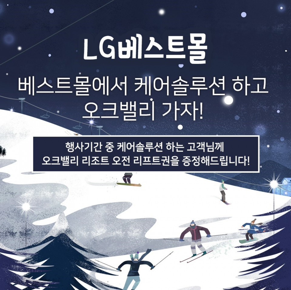 LG전자렌탈 케어솔루션 베스트몰, 정수기, 공기청정기렌탈 등 렌탈료 면제 및 스키장 리프트권 증정 이벤트