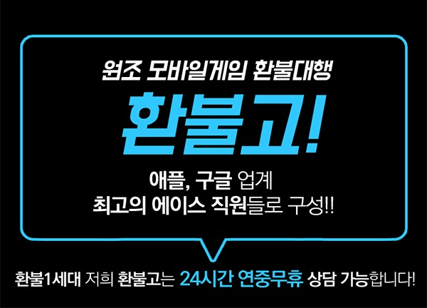 이미 사용한 아이템도 환불 가능, 100% 후불제 구글 애플 환불대행 '환불고'